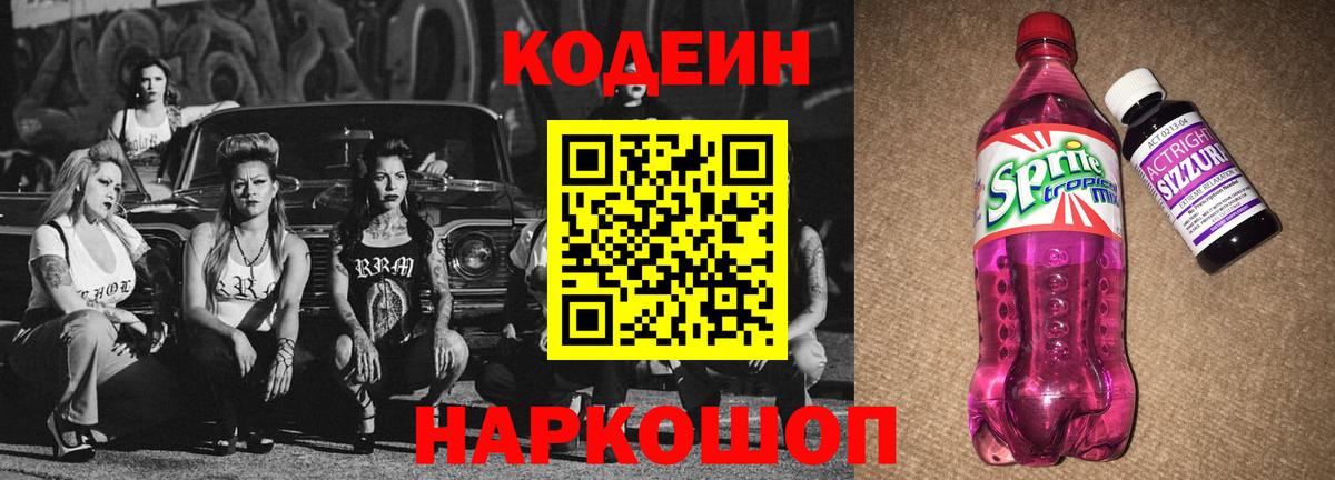 Клин  Codein напиток Lean (лин)  Вход с VPN 